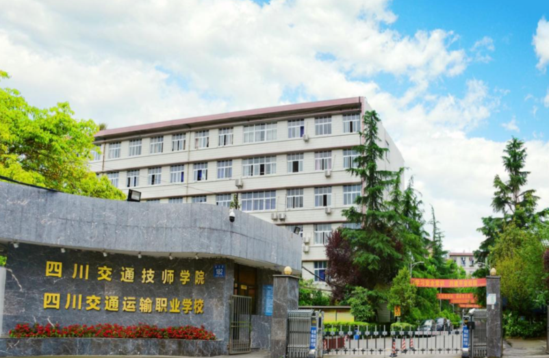 四川交通运输职业学校