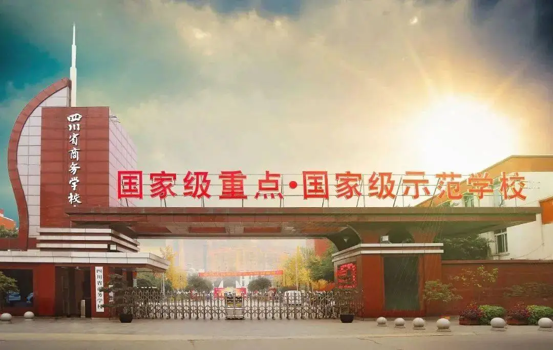 四川省商务学校