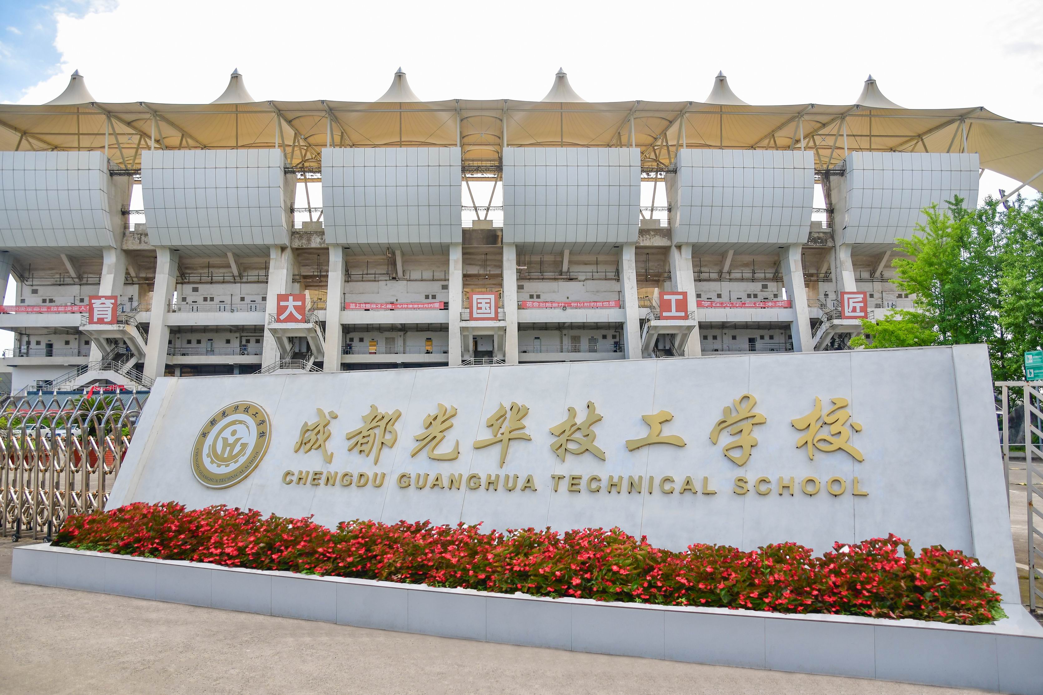 成都光华技工学校