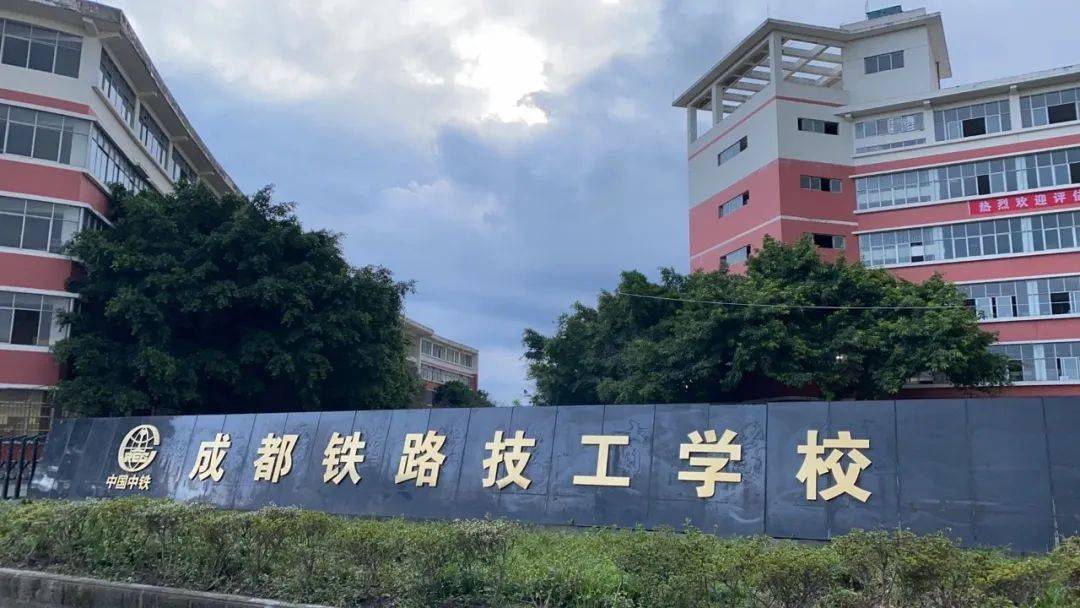 成都铁路技工学校