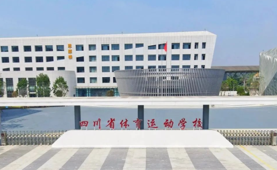 四川省体育运动学校