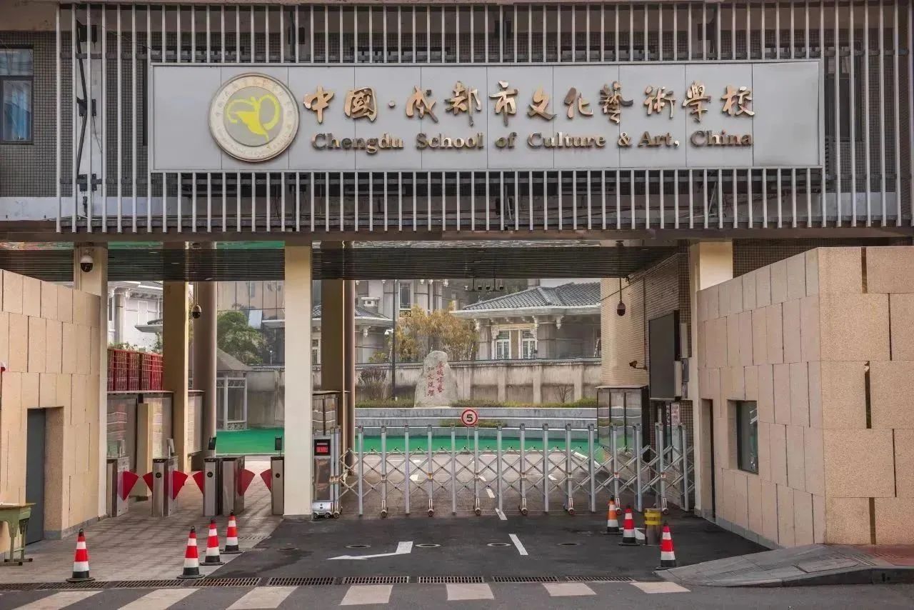 成都市文化艺术学校