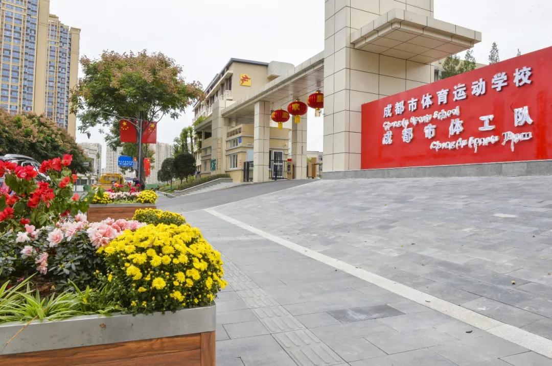 成都市体育运动学校