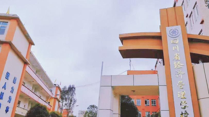 四川省经济管理学校